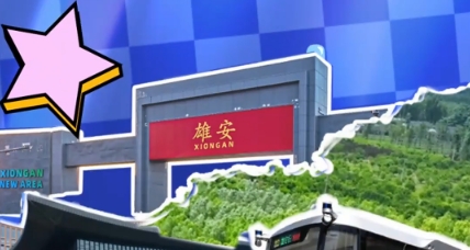 主播說雄安｜&ldquo;北京&rdquo;學(xué)校就在家門口